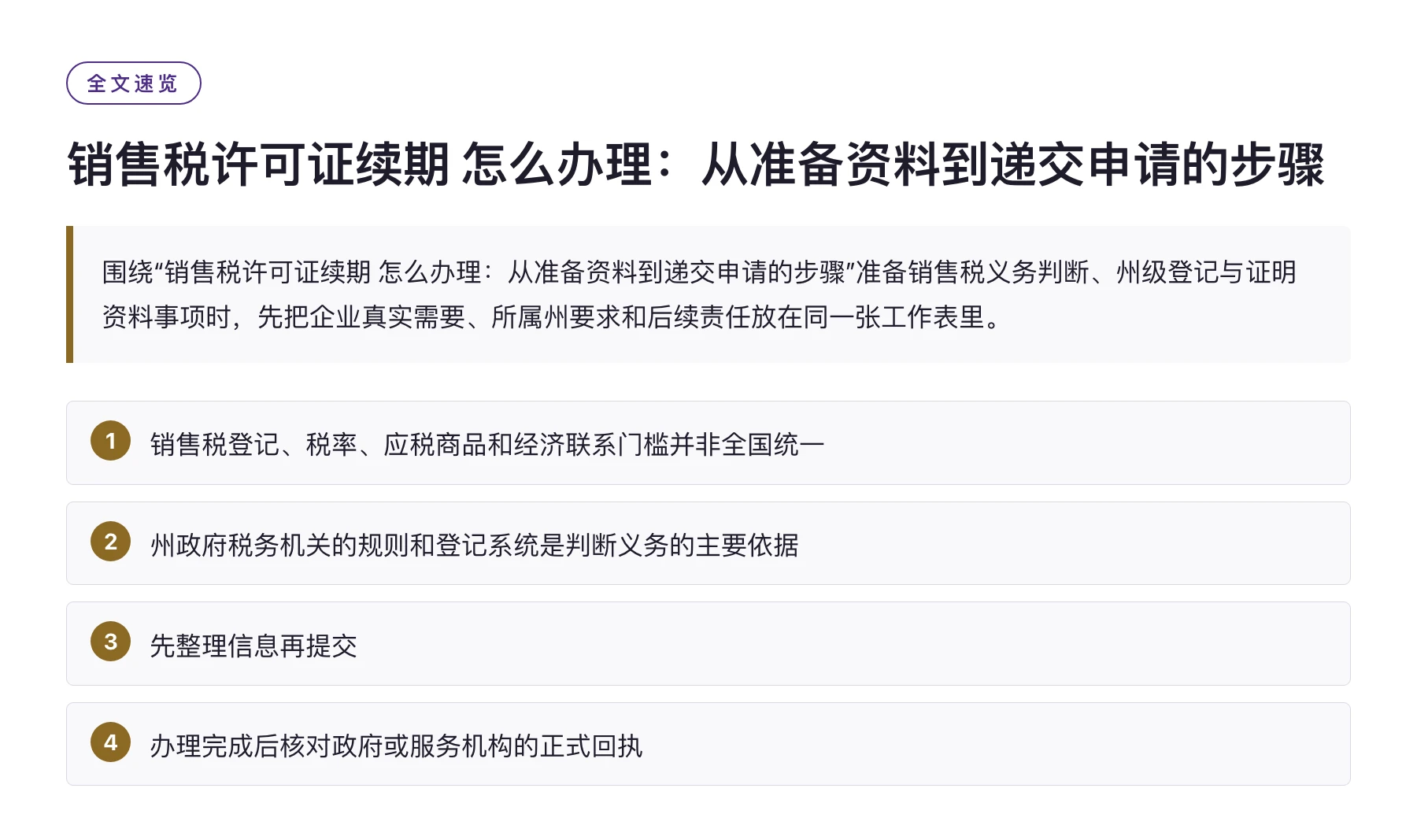 销售税许可证续期 怎么办理：从准备资料到递交申请的步骤——全文要点速览